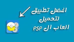 تنزيل تطبيق لتحميل العاب Ppsspp للاندرويد apk من ميديا فاير 2026 مجانا بحجم صغير برابط واحد