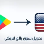 تنزيل سوق بلي امريكي