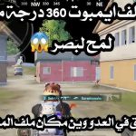 تنزيل ملف ايم بوت ببجي