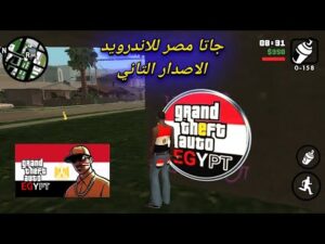 تحميل لعبة جاتا المصرية GTA Egypt للاندرويد APK اخر اصدار 2027 من ميديا فاير