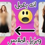 رابط إزالة الملابس من الصور Clothes Remover