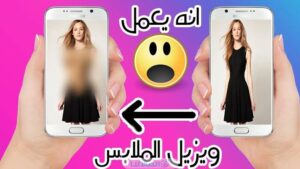 رابط إزالة الملابس من الصور Clothes Remover بالذكاء الاصطناعي اخر تحديث 2027 مجانا