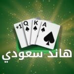 طريقة لعب الهاند السعودي