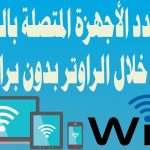 طريقة معرفة الاجهزة المتصلة بالراوتر