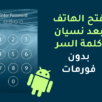 فتح قفل الهاتف عن طريق مكالمة الطوارئ