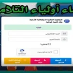 فضاء أولياء التلاميذ تسجيل الدخول