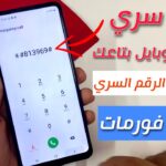 كود فتح الهاتف عند نسيان كلمة السر