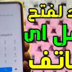 كود فتح قفل الهاتف عند نسيان كلمة السر