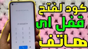 كود فتح قفل الهاتف عند نسيان كلمة السر بدون فورمات اخر تحديث 2027 مجانا