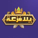لعبة يلا فزعة