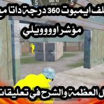 ملف ايم بوت ببجي موبايل 4.3
