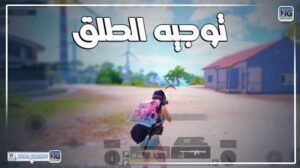 تحميل ملف توجيه الطلق وعدم انتشار الطلق 4.5 hobagaming com التحديث الاخير 2027 مجانا