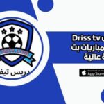 موقع دريس تيفي