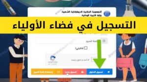 موقع فضاء أولياء التلاميذ تسجيل الدخول Tharwa education gov dz 2026 لكشف النقاط طلاب الجزائر