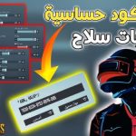 نسخ كود حساسية_ببجي ثبات الايم بدون جيروسكوب