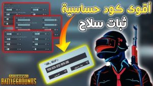 نسخ أفضل كود حساسية ببجي موبايل PUBG mobile التحديث الجديد 2026 بدون جيروسكوب