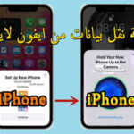 نقل البيانات من ايفون لايفون بدون أي كلاود