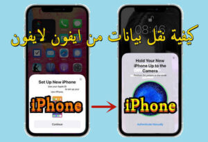 طريقة نقل البيانات من ايفون الى ايفون باسرع طريقة 2027 وبدون أي كلاود