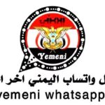 واتساب ابن اليمن