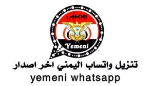 تحميل واتساب ابن اليمن ABN WhatsApp للاندرويد APK اخر اصدار 2027 مجانا