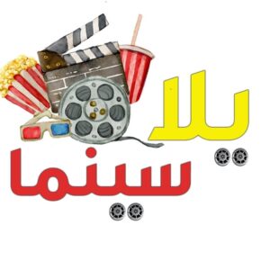 رابط تحميل موقع يلا سينما Yalla Cinema بدون اعلانات للاندرويد اخر اصدار 2026 مجانا