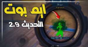 تحميل ملف ايم بوت ببجي 100 التحديث الجديد 4.4 مع سرعه اطلاق النار وتصغير المؤشر وازالة السموك