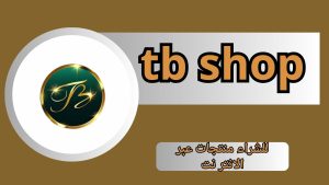 تحميل تطبيق Tb Shop Apk للتسوق للاندرويد والايفون اخر اصدار 2026 مجانا من ميديا فاير