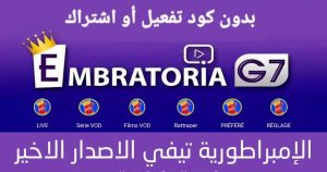 تحميل تطبيق الامبراطورية تيفي Embratoria TV مهكر APK مع كود التفعيل للاندرويد اخر اصدار 2026 مجانا