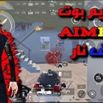 ايم بوت