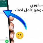 ازاي اعرف مين شاف ستوري الواتس اب وهو عامل اخفاء ايفون