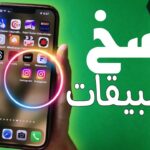 برنامج استنساخ التطبيقات للايفون