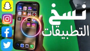 تحميل برنامج استنساخ التطبيقات للايفون وللاندرويد اخر اصدار 2026 مجانا