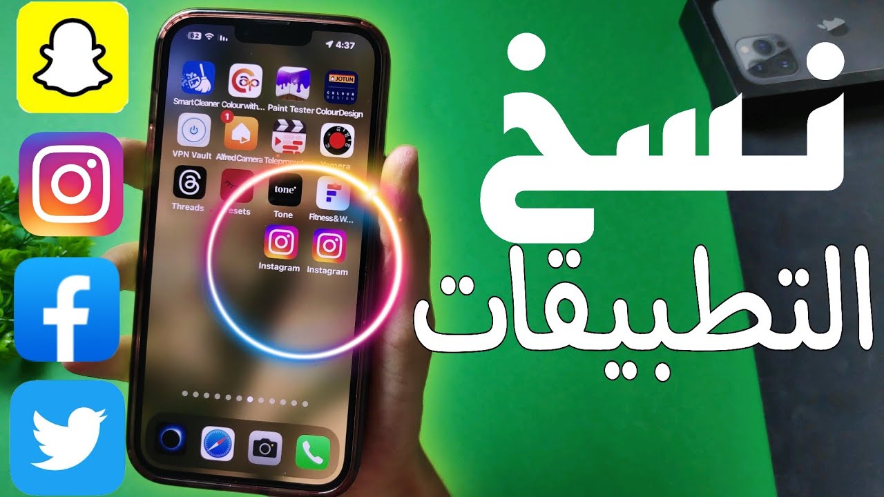 برنامج استنساخ التطبيقات للايفون