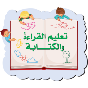 تحميل برنامج تعليم القراءة والكتابة للكبار وللاطفال بالصوت والصورة اخر اصدار 2026 مجانا