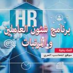 برنامج لإدارة شؤون الموظفين مجاني عربي 100