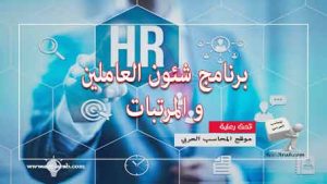 تنزيل برنامج لإدارة شؤون الموظفين HR عربي 100 قابل للتعديل للاندرويد وللايفون اخر اصدار 2026 مجانا
