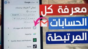 طريقة معرفة الحسابات المرتبطة بايميلك Gmail وبرقم الهاتف اخر تحديث 2027 مجانا