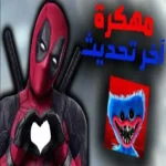 بوبي بلاي تايم شابتر 2 مجانا مهكرة للاندرويد