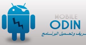 تحميل برنامج اودين Odin 3.07 للكمبيوتر وللاندرويد اخر اصدر 2026 مجانا من ميديا فاير