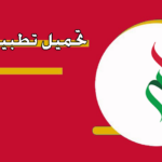 تطبيق آمر للايفون