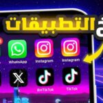 تطبيق استنساخ التطبيقات