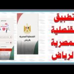 تطبيق القنصلية المصرية بالرياض