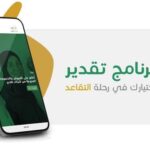 تطبيق تقدير المتقاعدين
