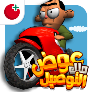 تنزيل لعبة ملك التوصيل عوض أبو شفة APK مهكرة للكمبيوتر للاندرويد اخر اصدار 2026 مجانا