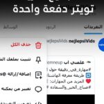 حذف التغريدات واللايكات والريتويت بدون برامج