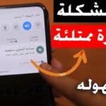 ذاكرة الهاتف ممتلئة ولكنها فارغة