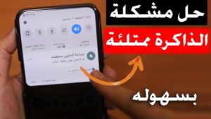 حل مشكلة ذاكرة الهاتف ممتلئة ولكنها فارغة سامسونج بأحدث طريقة 2026 مجانا