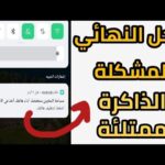 ذاكرة الهاتف ممتلئة ولكنها فارغة سامسونج