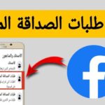 رابط الغاء طلبات الصداقة