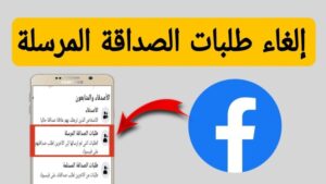 رابط الغاء طلبات الصداقة والمتابعة المرسلة ولم تقبل على فيس بوك وانستقرام 2026 مجانا